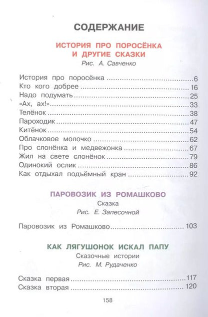 Фотография книги "Геннадий Цыферов: Паровозик из Ромашково"