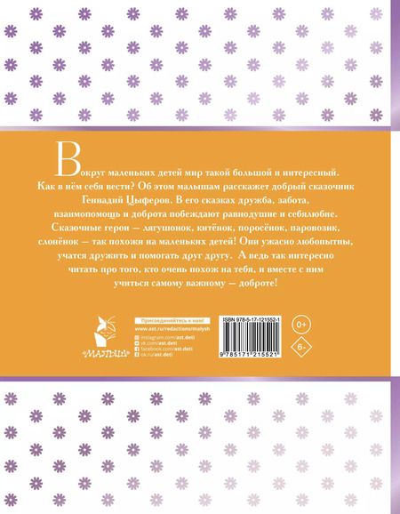 Фотография книги "Геннадий Цыферов: Паровозик из Ромашково и другие сказки"