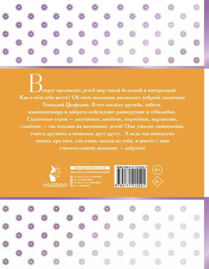 Фотография книги "Геннадий Цыферов: Паровозик из Ромашково и другие сказки"