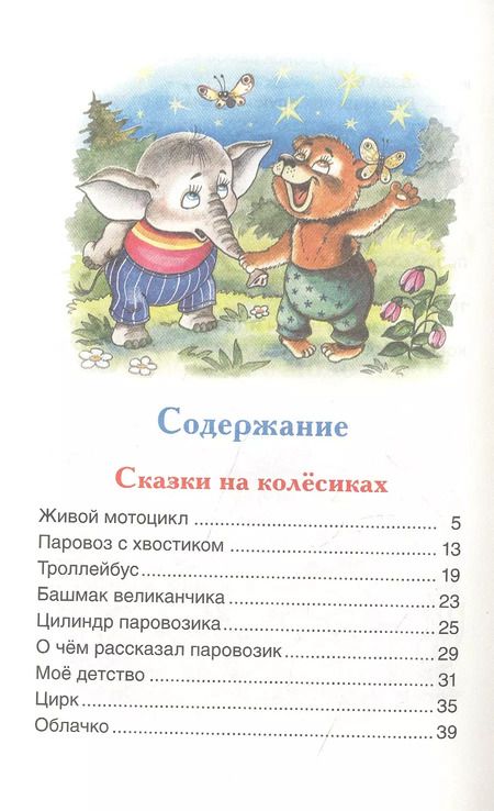 Фотография книги "Геннадий Цыферов: Паровозик из Ромашково: сказки"