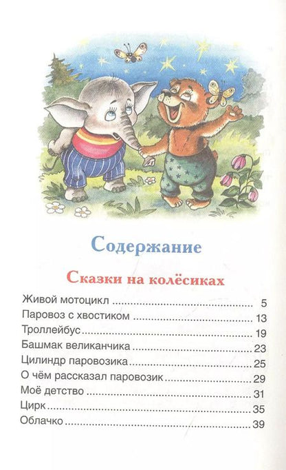 Фотография книги "Геннадий Цыферов: Паровозик из Ромашково: сказки"