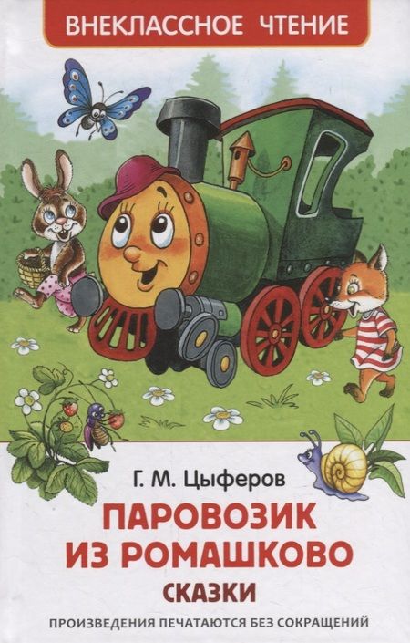 Фотография книги "Геннадий Цыферов: Паровозик из Ромашково: сказки"