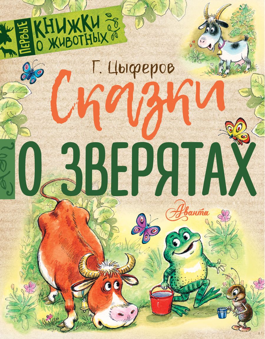 Обложка книги "Геннадий Цыферов: Сказки о зверятах"
