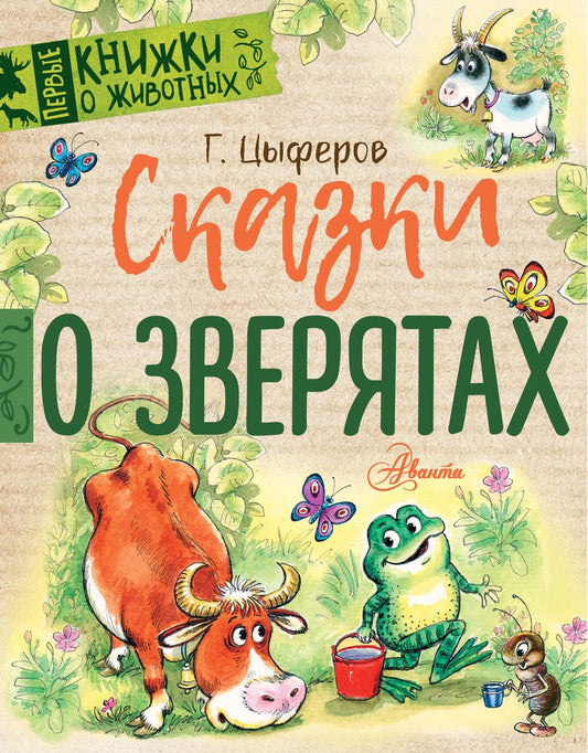 Обложка книги "Геннадий Цыферов: Сказки о зверятах"