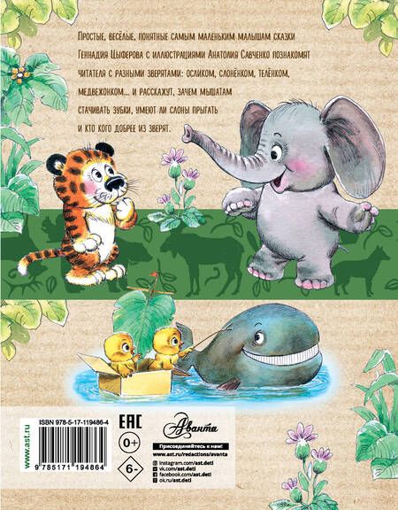 Фотография книги "Геннадий Цыферов: Сказки о зверятах"