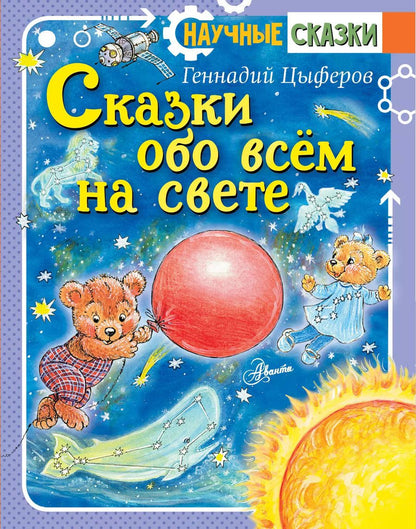 Обложка книги "Геннадий Цыферов: Сказки обо всём на свете"