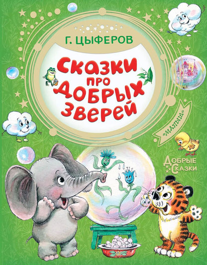 Обложка книги "Геннадий Цыферов: Сказки про добрых зверей"
