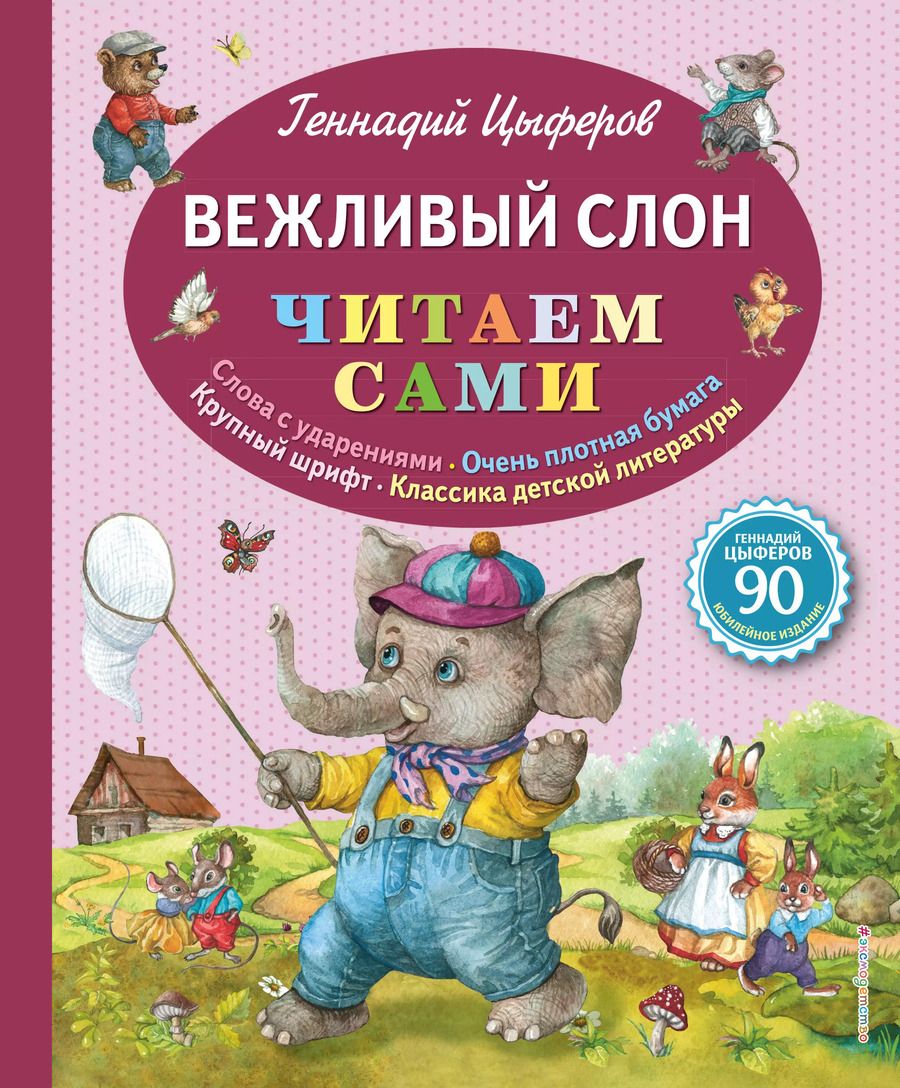 Обложка книги "Геннадий Цыферов: Вежливый слон"