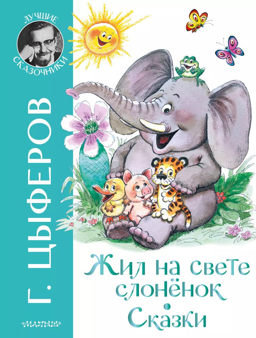 Обложка книги "Геннадий Цыферов: Жил на свете слоненок. Сказки"