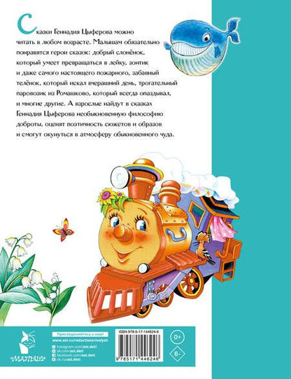 Фотография книги "Геннадий Цыферов: Жил на свете слоненок. Сказки"