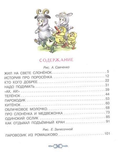 Фотография книги "Геннадий Цыферов: Жил на свете слоненок. Сказки"