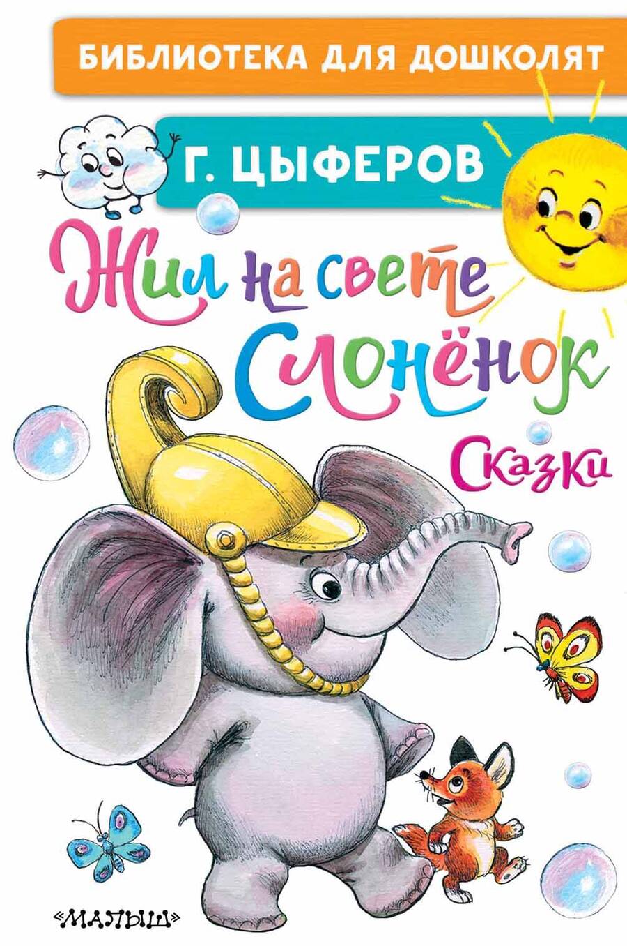 Обложка книги "Геннадий Цыферов: Жил на свете слонёнок. Сказки"
