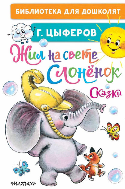 Обложка книги "Геннадий Цыферов: Жил на свете слонёнок. Сказки"