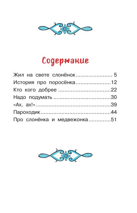 Фотография книги "Геннадий Цыферов: Жил на свете слонёнок. Сказки"