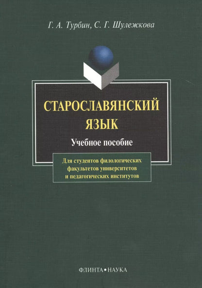 Обложка книги "Геннадий Турбин: Старославянский язык Учебное пособие (6,8 изд) (м) Турбин"