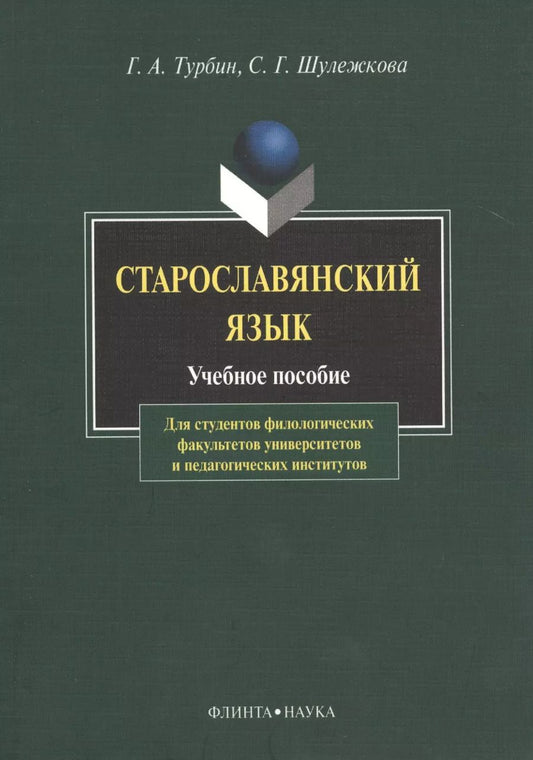 Обложка книги "Геннадий Турбин: Старославянский язык Учебное пособие (6,8 изд) (м) Турбин"