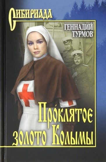 Фотография книги "Геннадий Турмов: Проклятое золото Колымы"