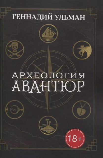 Обложка книги "Геннадий Ульман: Археология авантюр"
