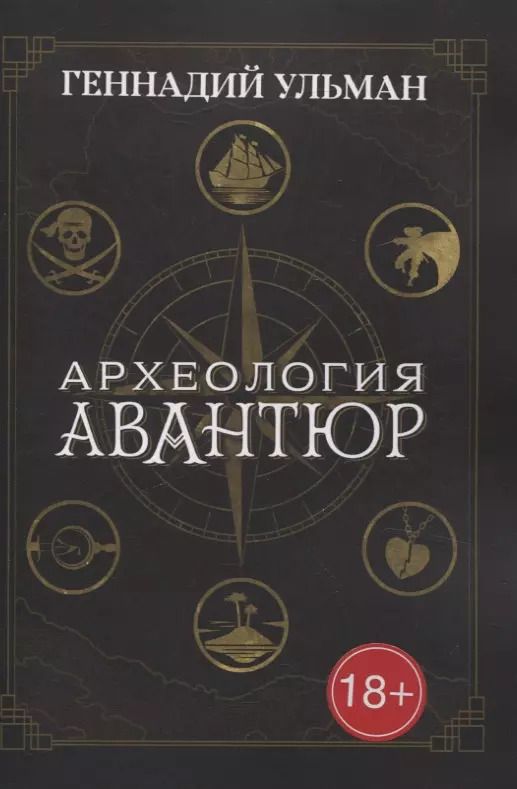 Обложка книги "Геннадий Ульман: Археология авантюр"
