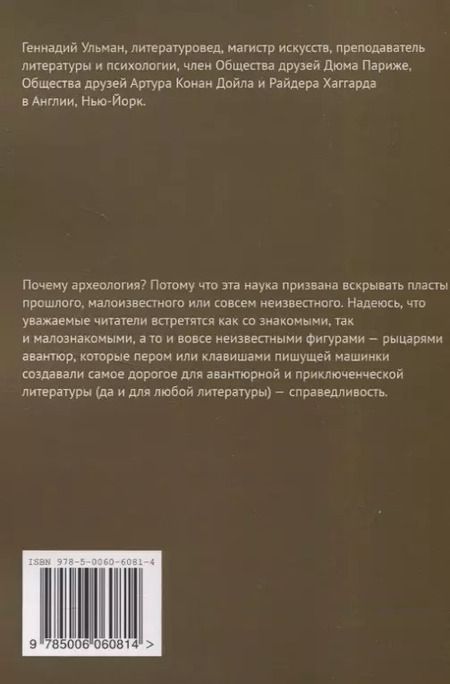 Фотография книги "Геннадий Ульман: Археология авантюр"