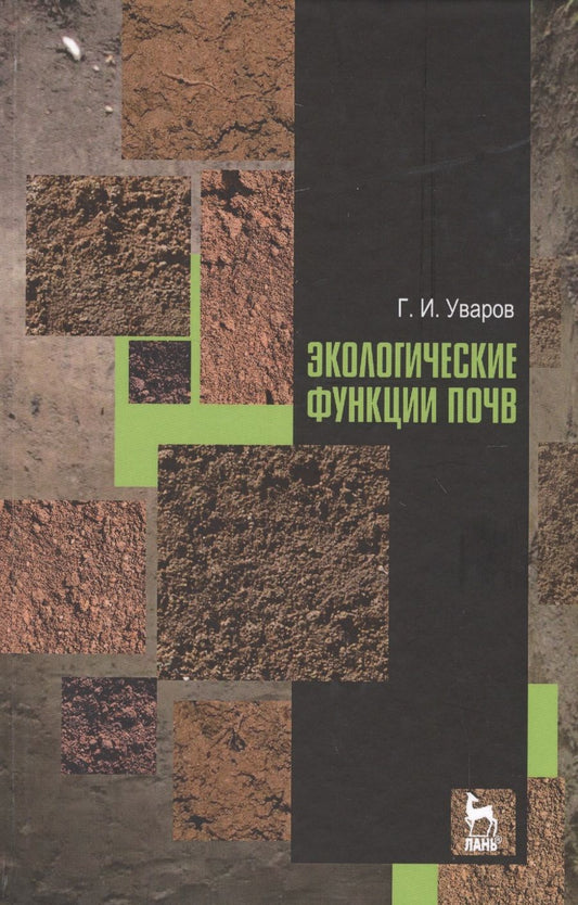 Обложка книги "Геннадий Уваров: Экологические функции почв. Учебное пособие"