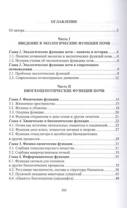 Фотография книги "Геннадий Уваров: Экологические функции почв. Учебное пособие"