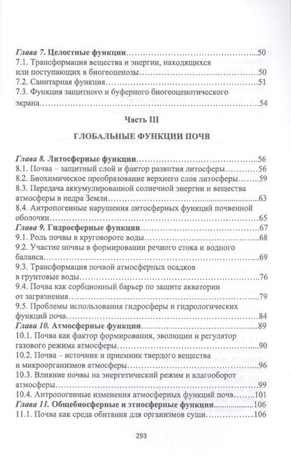 Фотография книги "Геннадий Уваров: Экологические функции почв. Учебное пособие"