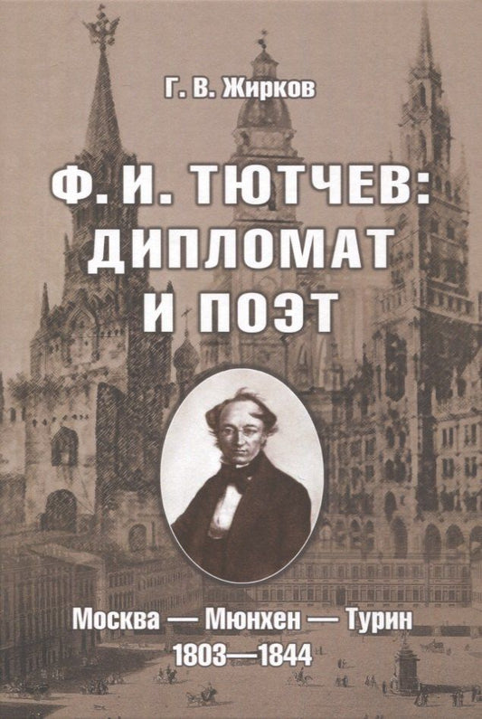 Обложка книги "Геннадий Васильевич: Ф.И. Тютчев: Дипломат и поэт: Москва — Мюнхен — Турин. 1803—1844"