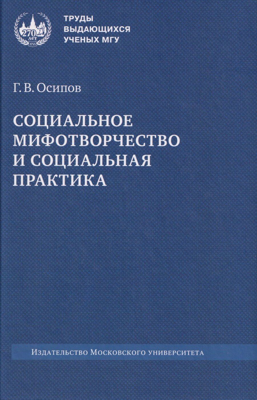 Обложка книги "Геннадий Васильевич: Социальное мифотворчество и социальная практика: монография"