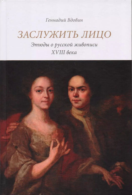 Обложка книги "Геннадий Вдовин: Заслужить лицо. Этюды о русской живописи XVIII века"