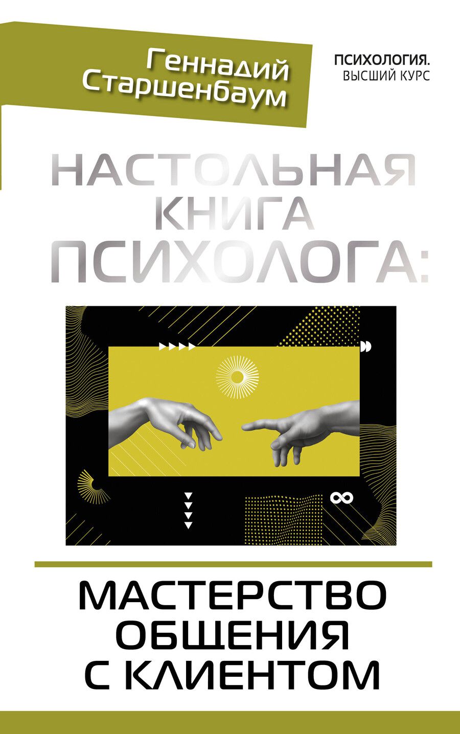 Обложка книги "Геннадий Владимирович: Настольная книга психолога: мастерство общения с клиентом"