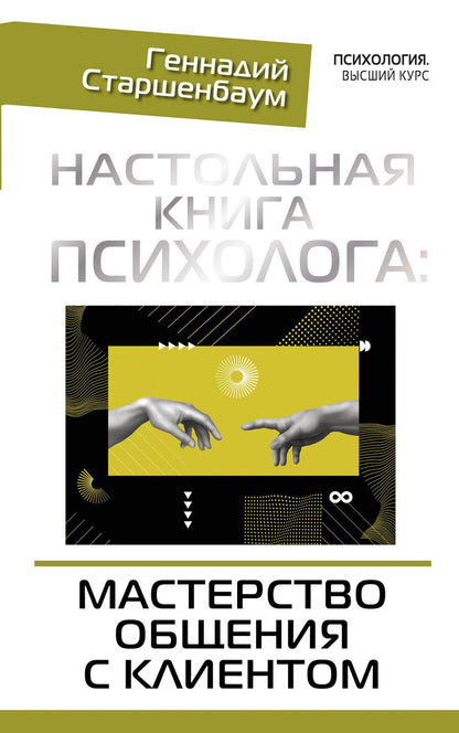 Обложка книги "Геннадий Владимирович: Настольная книга психолога: мастерство общения с клиентом"