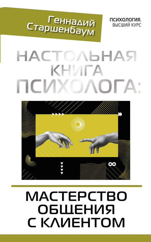 Обложка книги "Геннадий Владимирович: Настольная книга психолога: мастерство общения с клиентом"