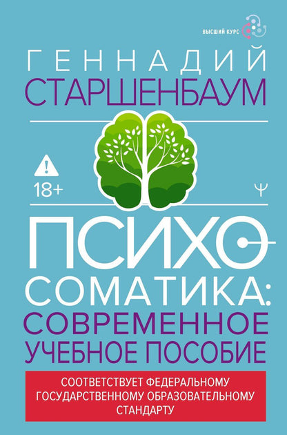 Обложка книги "Геннадий Владимирович: Психосоматика. Современное учебно-практическое руководство"