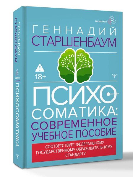 Фотография книги "Геннадий Владимирович: Психосоматика. Современное учебно-практическое руководство"