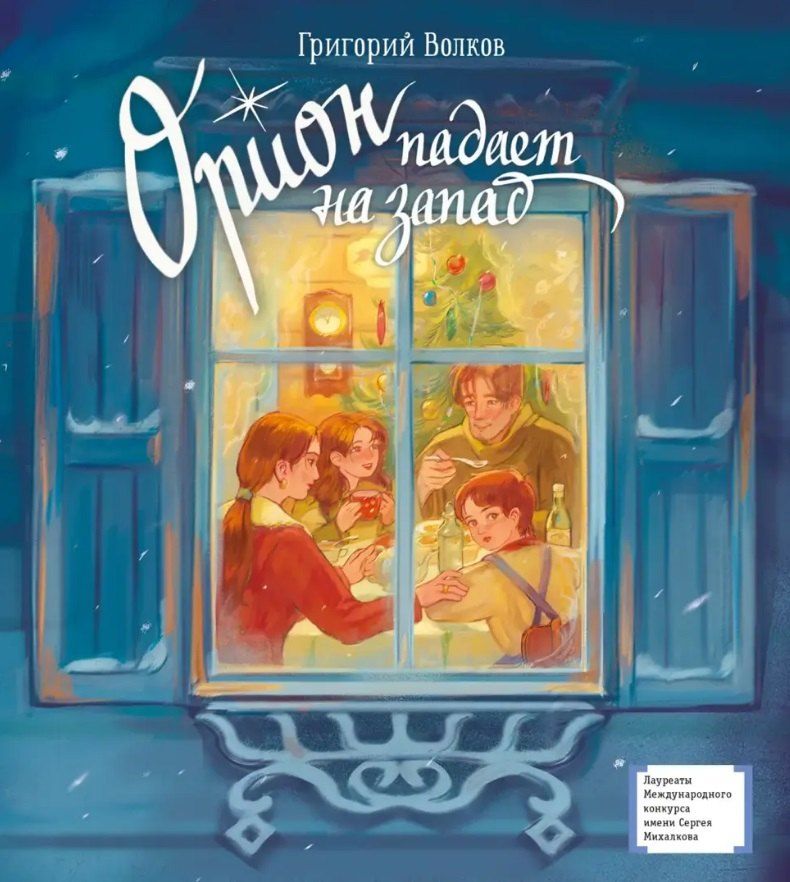 Обложка книги "Геннадий Волков: Орион падает на запад"
