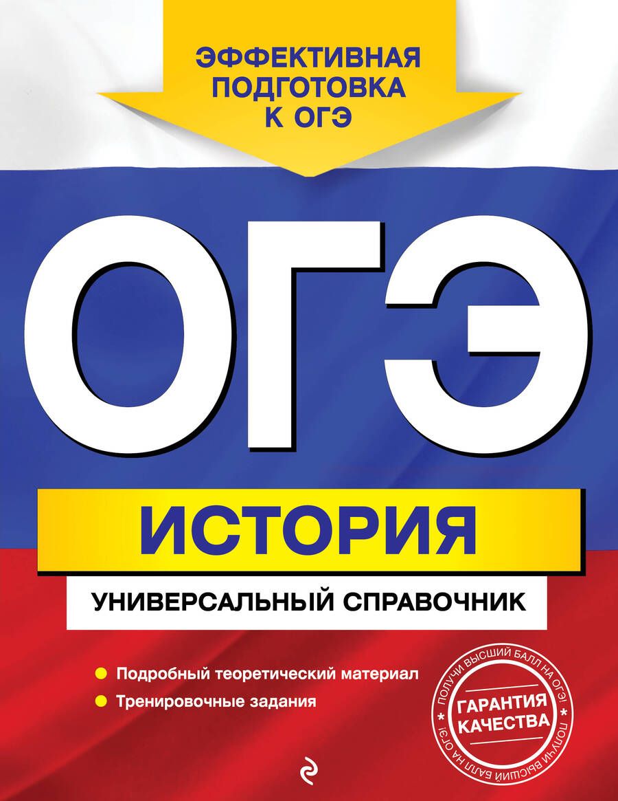 Обложка книги "Геннадий Воловичков: ОГЭ. История. Универсальный справочник"