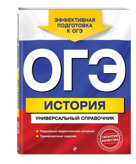 Фотография книги "Геннадий Воловичков: ОГЭ. История. Универсальный справочник"