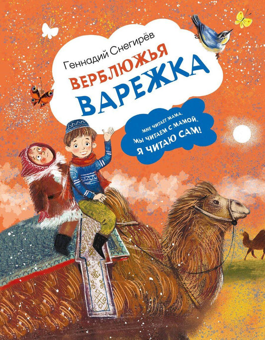 Обложка книги "Геннадий Яковлевич: Верблюжья варежка"