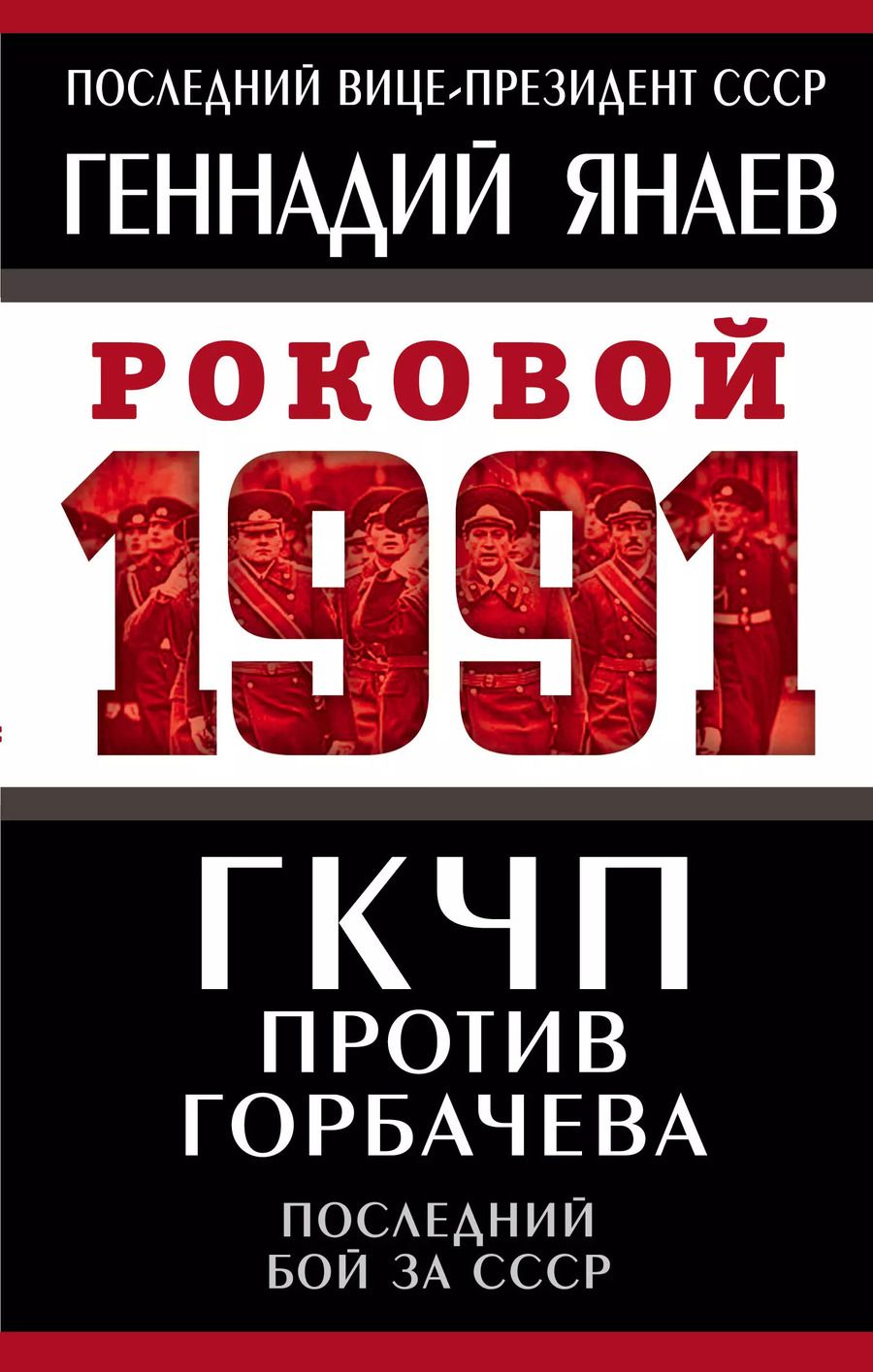 Обложка книги "Геннадий Янаев: ГКЧП против Горбачева. Последний бой за СССР"