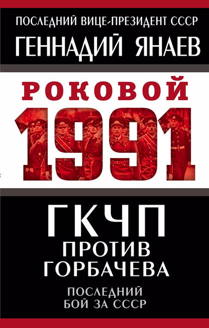 Обложка книги "Геннадий Янаев: ГКЧП против Горбачева. Последний бой за СССР"