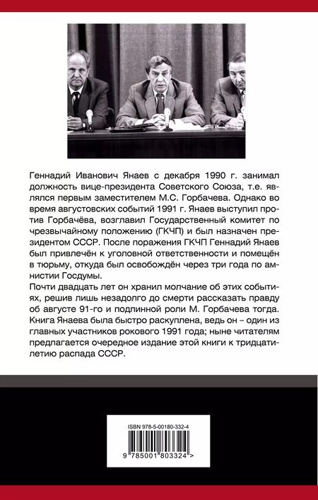 Фотография книги "Геннадий Янаев: ГКЧП против Горбачева. Последний бой за СССР"