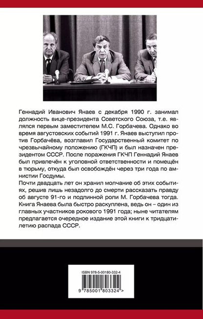 Фотография книги "Геннадий Янаев: ГКЧП против Горбачева. Последний бой за СССР"