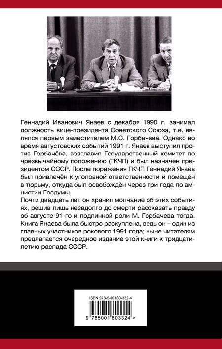 Фотография книги "Геннадий Янаев: ГКЧП против Горбачева. Последний бой за СССР"