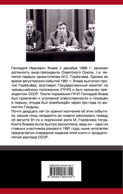 Фотография книги "Геннадий Янаев: ГКЧП против Горбачева. Последний бой за СССР"