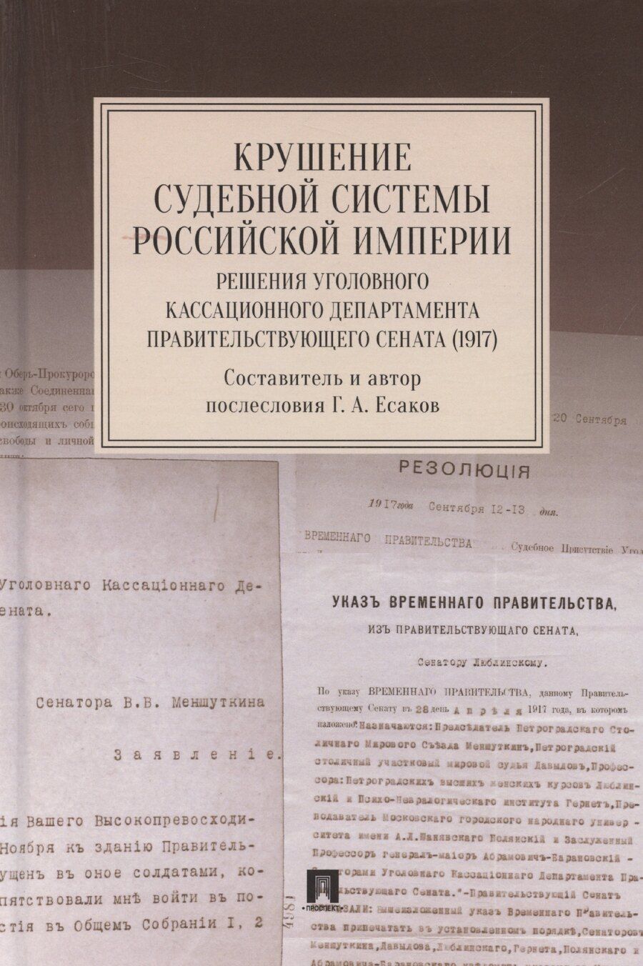 Обложка книги "Геннадий Есаков: Крушение судебной системы Российской Империи. Решения Уголовного кассационного департамента Правительствующего Сената (1917). Монография"