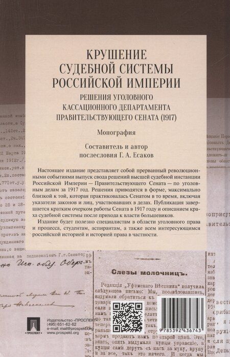 Фотография книги "Геннадий Есаков: Крушение судебной системы Российской Империи. Решения Уголовного кассационного департамента Правительствующего Сената (1917). Монография"