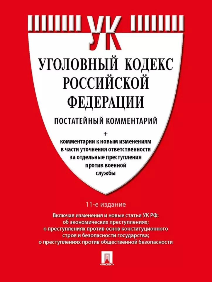 Обложка книги "Геннадий Есаков: Уголовный кодекс Российской Федерации постатейный комментарий"