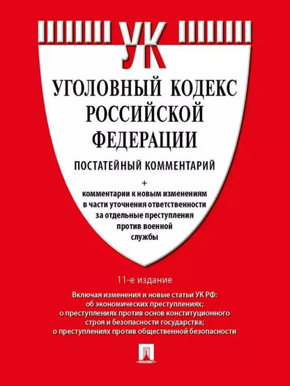 Обложка книги "Геннадий Есаков: Уголовный кодекс Российской Федерации постатейный комментарий"