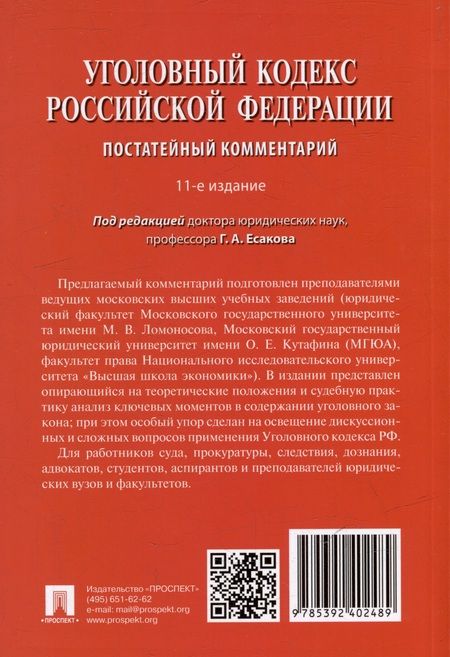 Фотография книги "Геннадий Есаков: Уголовный кодекс Российской Федерации постатейный комментарий"
